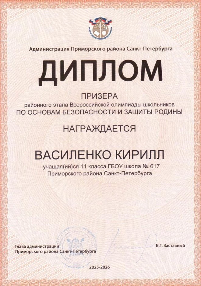 2025-2026 Василенко Кирилл 11ам РО ОБЗР (Никулина С.В.)